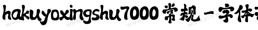 hakuyoxingshu7000 常规字体转换